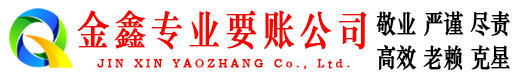 武江金鑫讨账公司